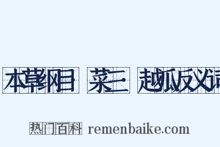 本草纲目·菜三·越瓜反义词是什么意思的图片